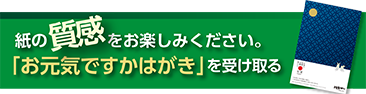 お元気ですかはがきを受け取るバナー3rd.png