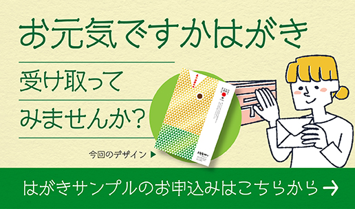 お元気ですかはがき サンプル申し込みはこちら