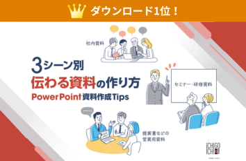 3シーン別伝わる資料の作り方 PowerPoint資料作成Tips