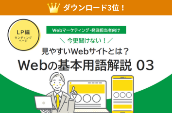 発注前に知っておきたい Webの基本用語解説02(オウンドメディア編)