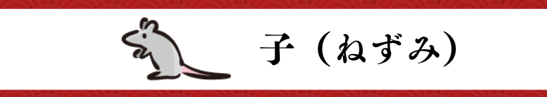 十二支 子（ねずみ）