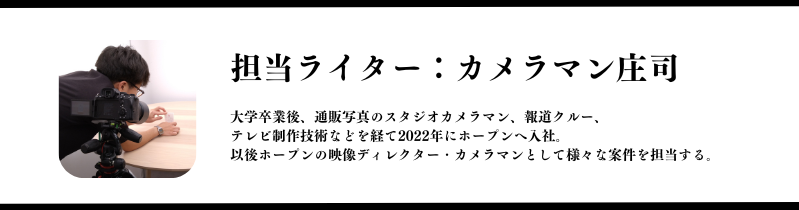 今回記事を書いたライター：カメラマン庄司