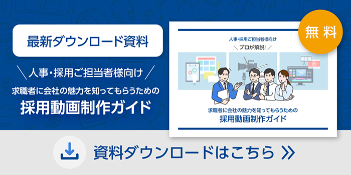 人事・採用ご担当者様向け「採用動画制作ガイド」