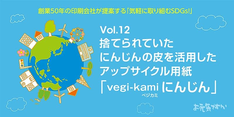 捨てられていたにんじんの皮を活用したアップサイクル用紙「vegi-kami にんじん」
