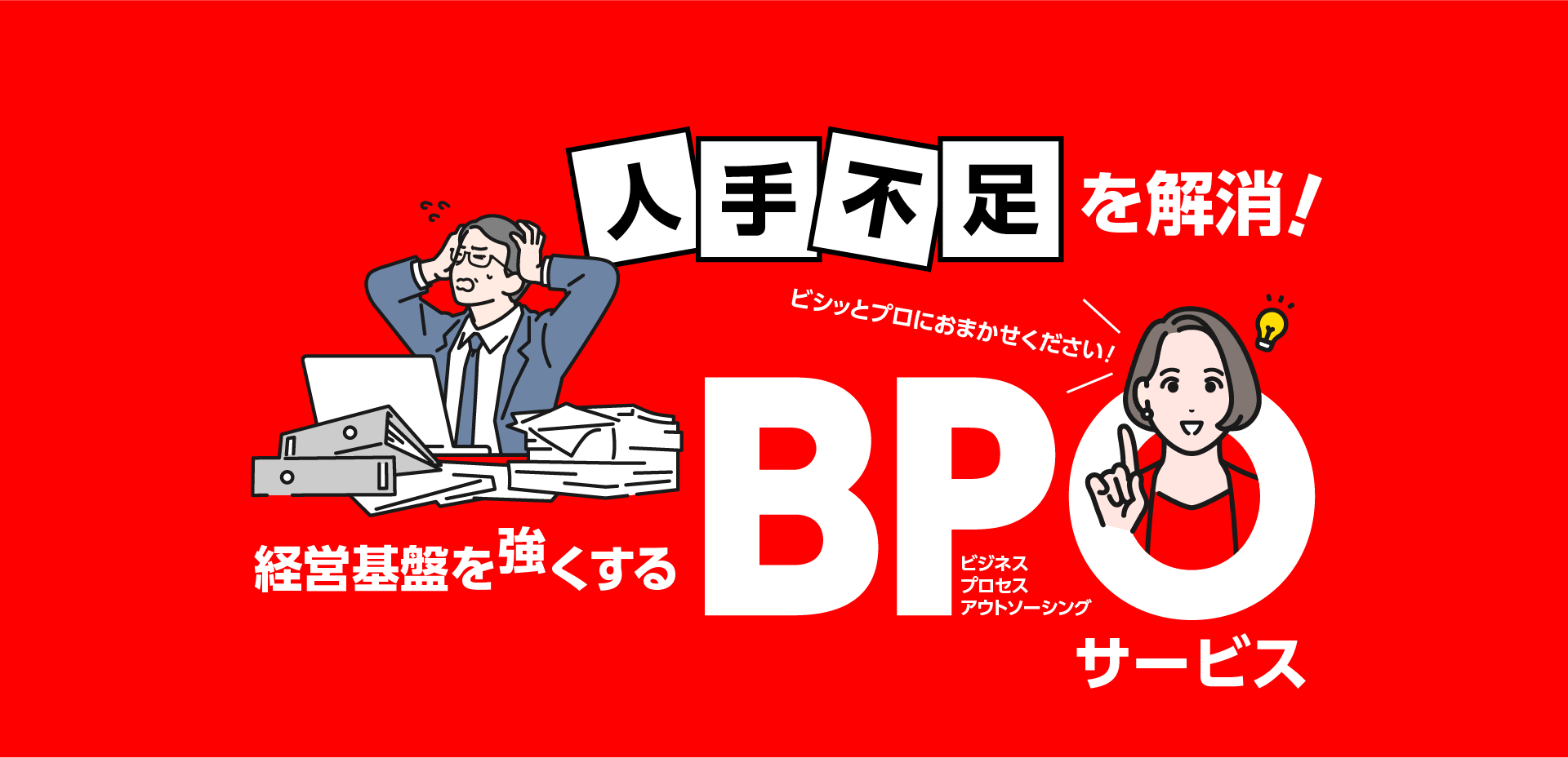 HOPEN（旧社名：PRINTBOY）　BPO