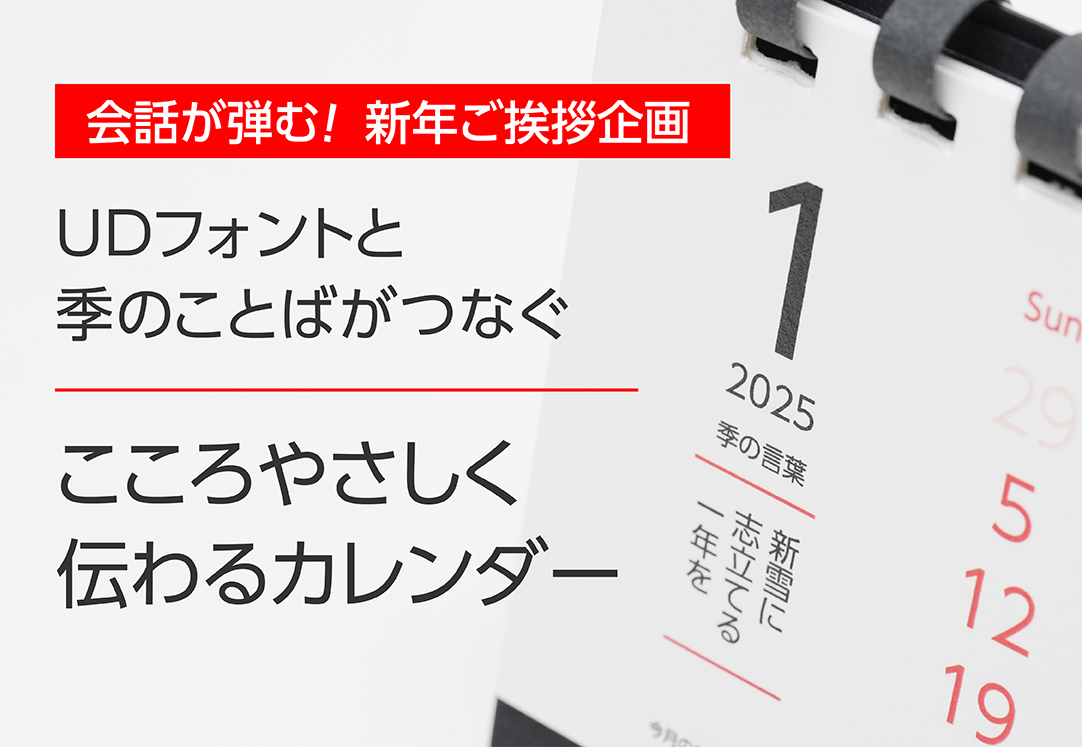 会話が弾む！新年ご挨拶企画　UDフォントと季のことばがつなぐ　こころやさしく伝わるカレンダー