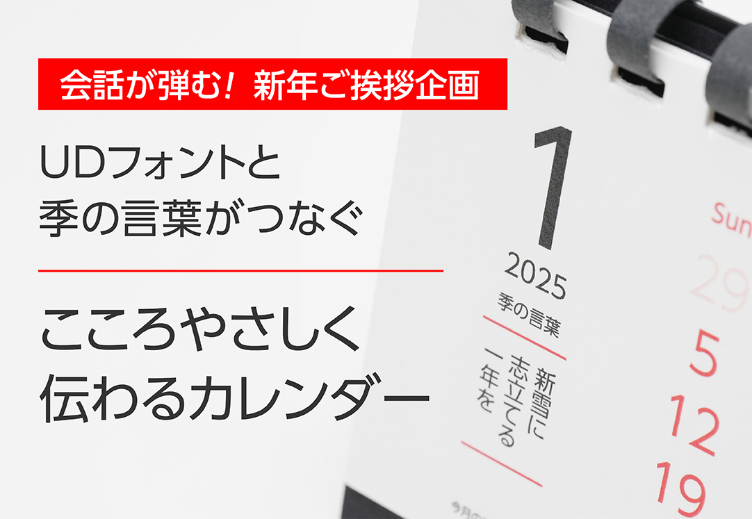 会話が弾む！新年ご挨拶企画　UDフォントと季のことばがつなぐ　こころやさしく伝わるカレンダー