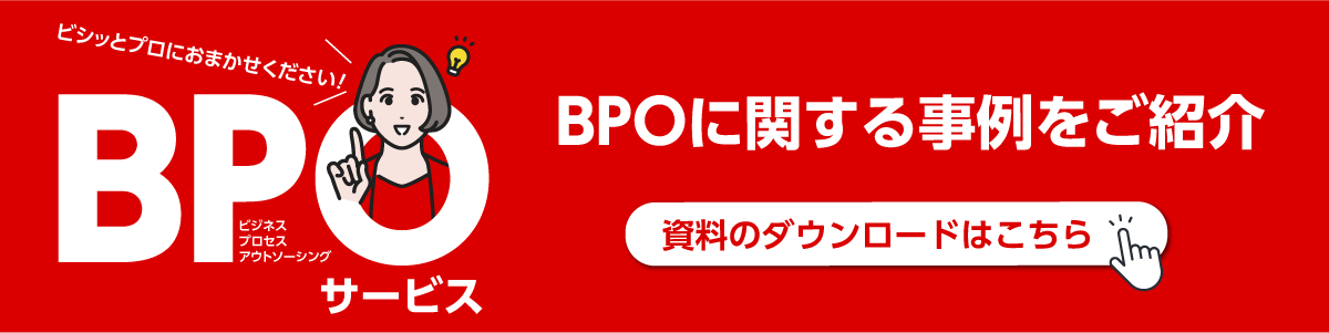 BPOサービスの業界別事例集の資料ダウンロードはこちら