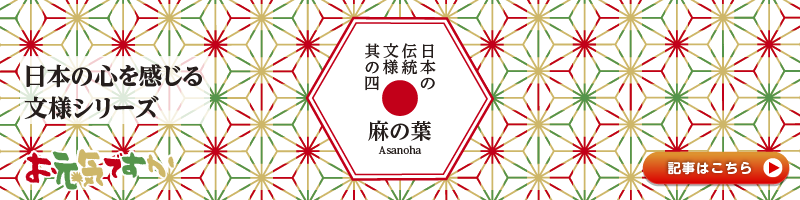 【日本の心を感じる文様シリーズ】日本の伝統文様 其の四「麻の葉（あさのは）」