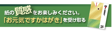 お元気ですかはがきを受け取るバナー