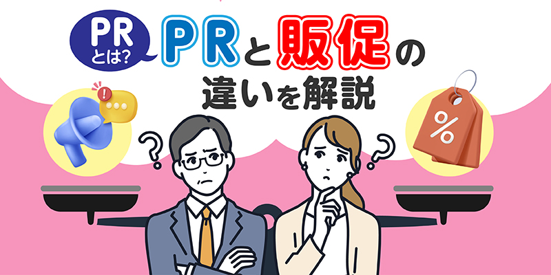 PRとは？PRと販促の違いを解説