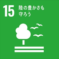 SDGs目標15「陸の豊かさも守ろう」.jpg