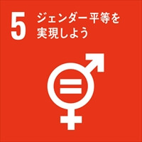 SDGs目標5「ジェンダー平等を実現しよう」.jpg