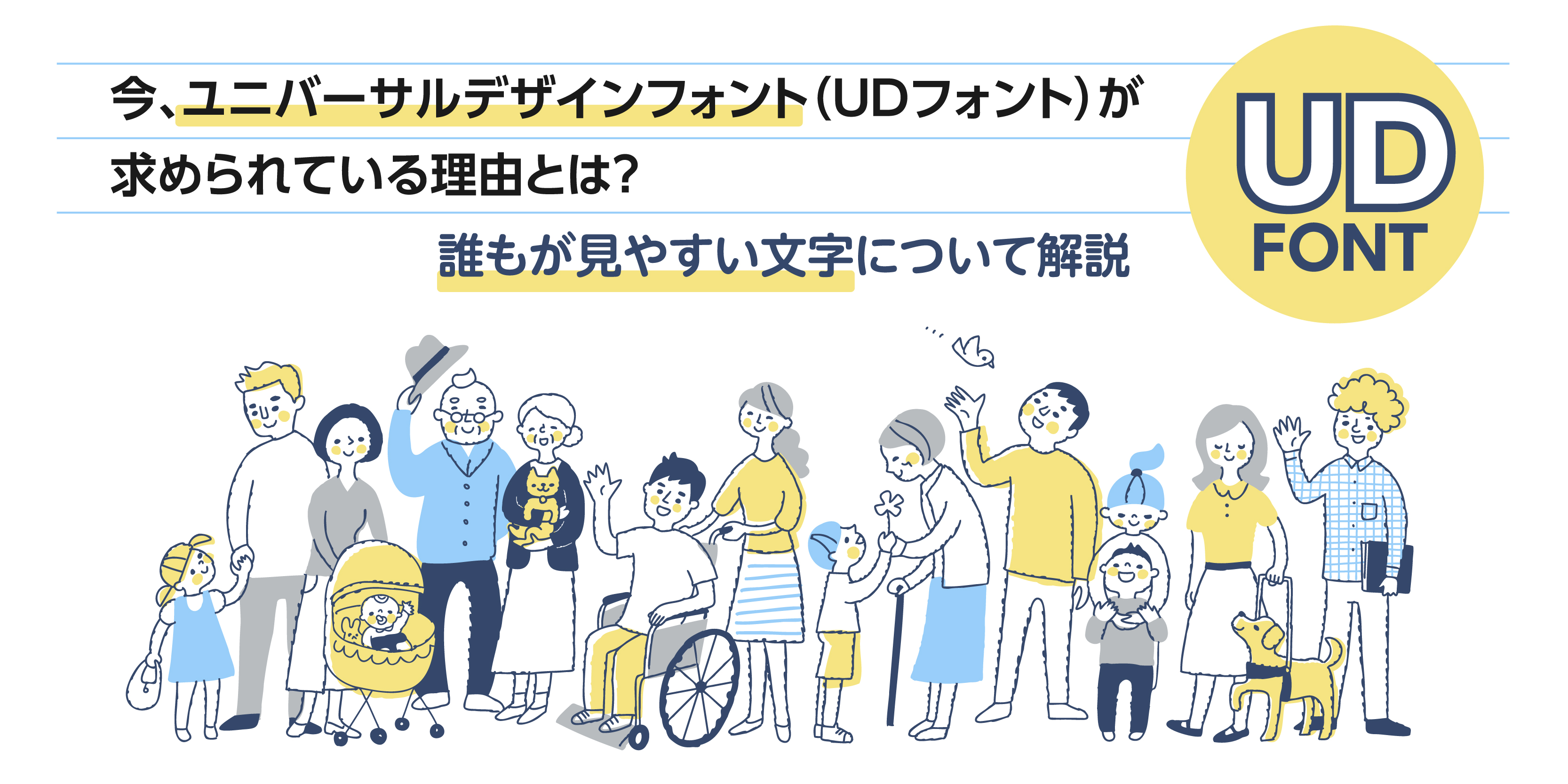 今、ユニバーサルデザインフォント（UDフォント）が求められている理由とは？誰もが見やすい文字について解説