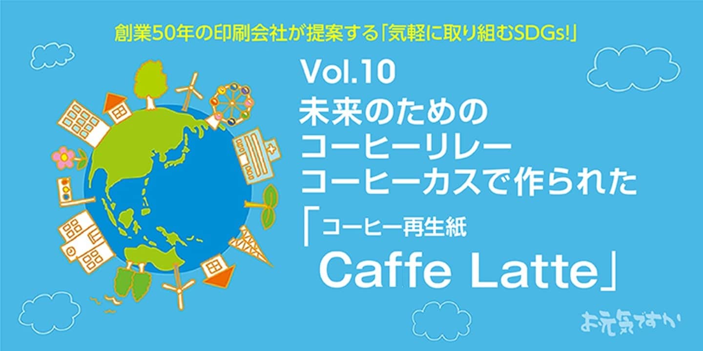 未来のためのコーヒーリレー！｜コーヒーカスで作られた「コーヒー再生紙 Caffe Latte」