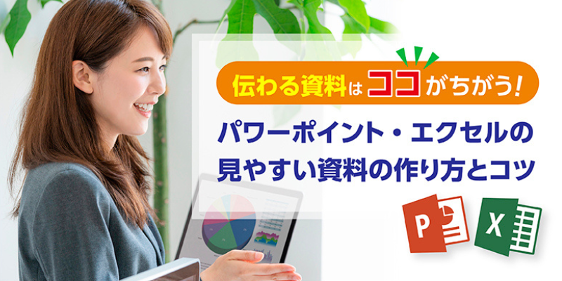 「伝わる資料」はここが違う！パワーポイント・エクセルの見やすい資料の作り方とコツ