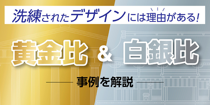 洗練されたデザインには理由がある！黄金比＆白銀比の事例を解説