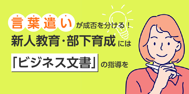 言葉遣いが成否を分ける！｜新人教育・部下育成には「ビジネス文書」の指導を