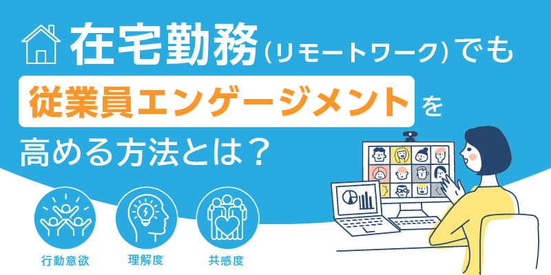 在宅勤務（リモートワーク）でも従業員エンゲージメントを高める方法とは？