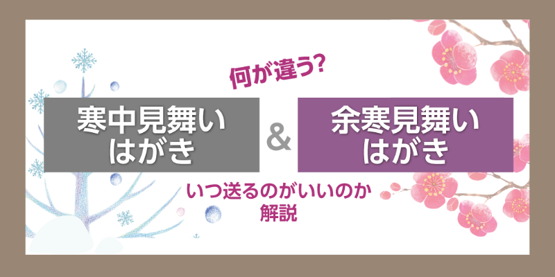 何が違う？寒中見舞いはがき・余寒見舞いはがき