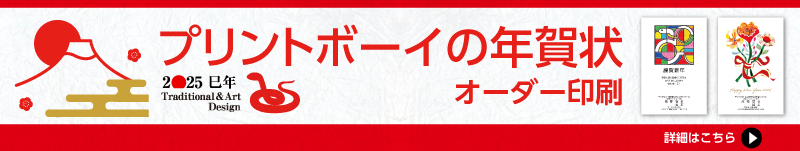 2025プリントボーイ年賀状オーダー印刷