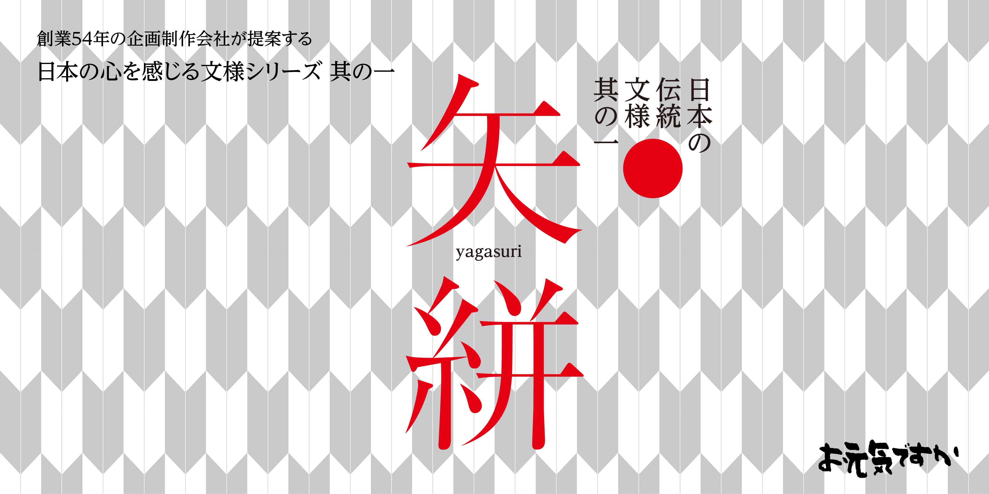 【日本の心を感じる文様シリーズ】日本の伝統文様 其の一「矢絣（やがすり）」