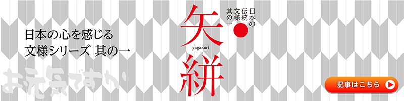 日本の心を感じる文様シリーズ其の一「矢絣」