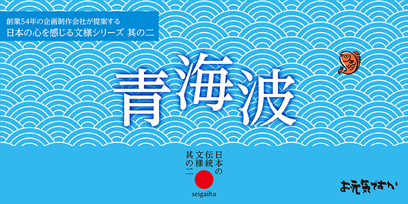 【日本の心を感じる文様シリーズ】日本の伝統文様 其の二「青海波（せいがいは）」