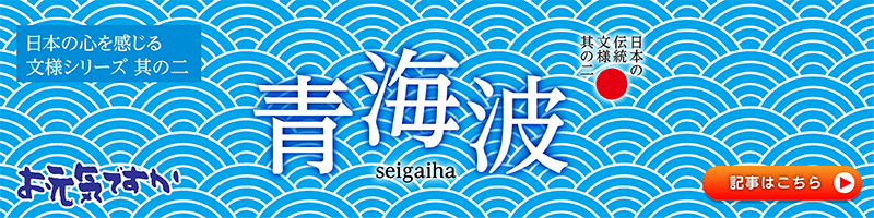 【日本の心を感じる文様シリーズ】日本の伝統文様 其の二 青海波（せいがいは）