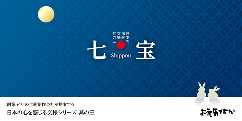 【日本の心を感じる文様シリーズ】日本の伝統文様 其の三「七宝（しっぽう）」