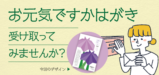 お元気ですかはがき サンプル申し込みはこちら