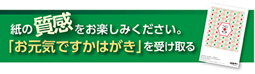 お元気ですかはがきを受け取るバナー