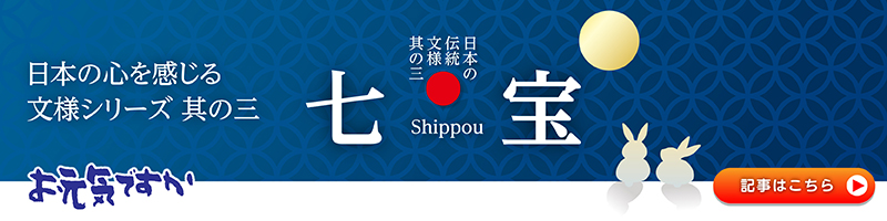 【日本の心を感じる文様シリーズ】日本の伝統文様 其の三「七宝（しっぽう）」