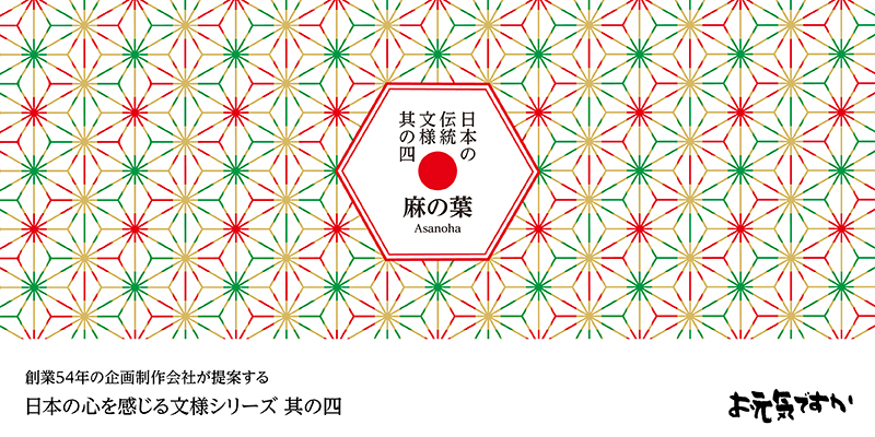 【日本の心を感じる文様シリーズ】日本の伝統文様 其の四「麻の葉（あさのは）」