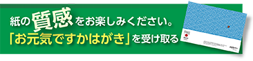 お元気ですかはがきを受け取るバナー3rd.png