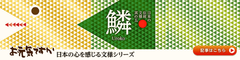 【日本の心を感じる文様シリーズ】日本の伝統文様 其の五「鱗（うろこ）」