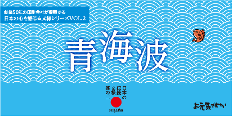 【日本の心を感じる文様シリーズ】日本の伝統文様 其の二 青海波（せいがいは）