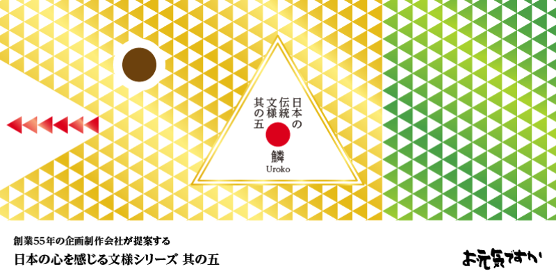 【日本の心を感じる文様シリーズ】日本の伝統文様 其の五「鱗（うろこ）」