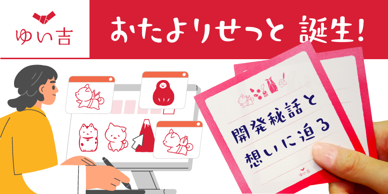 「ゆい吉おたよりせっと」誕生！開発秘話と想いに迫る