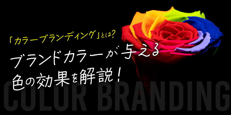 「カラーブランディング」とは？ブランドカラーが与える色の効果を解説！