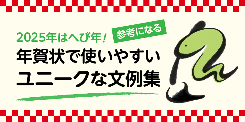 2025年はへび年！参考になる年賀状で使いやすいユニークな文例集