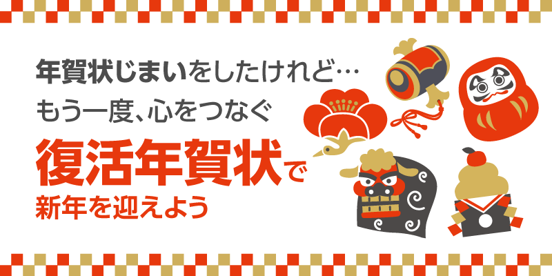 年賀状じまいをしたけれど…もう一度心つなぐ復活年賀状で、新年を迎えよう