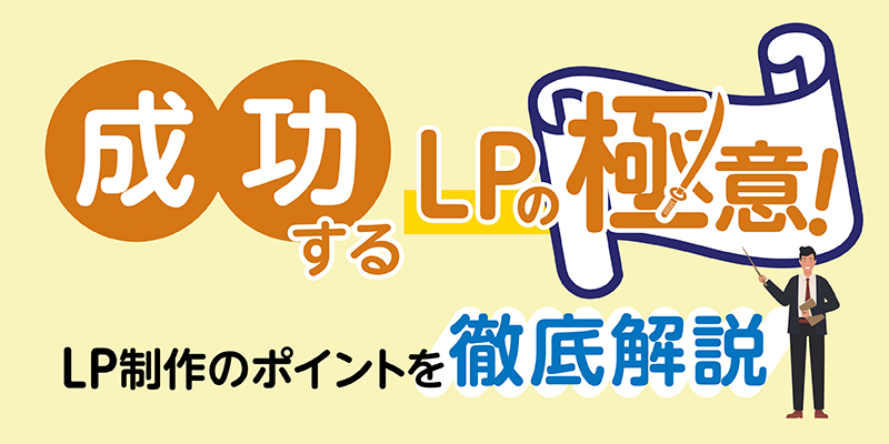 成功するLPの極意！LP制作のポイントを徹底解説